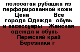 DROME полосатая рубашка из перфорированной кожи › Цена ­ 16 500 - Все города Одежда, обувь и аксессуары » Женская одежда и обувь   . Пермский край,Березники г.